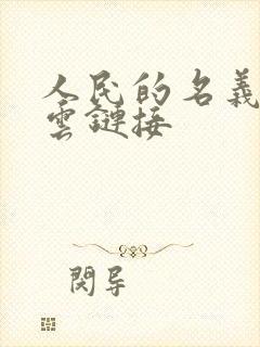 人民的名义百度云链接