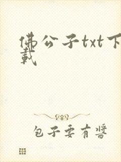 佛公子txt下载