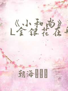 《小和尚》TXL金银花在哪里看