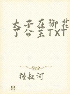 太子在御花园要了公主TXT