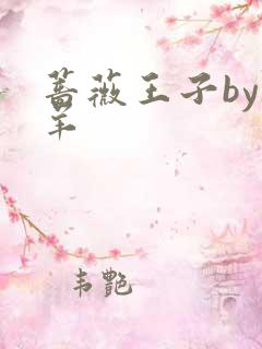 蔷薇王子by迷羊