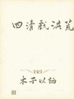 四清戏洪荒