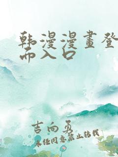 韩漫漫画登录页面入口