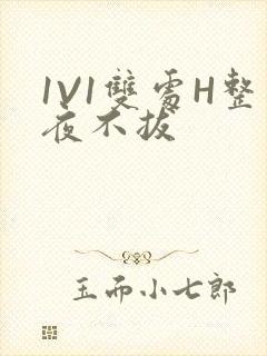 1V1双处H整夜不拔