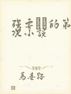 强要妺妺的第一次小说