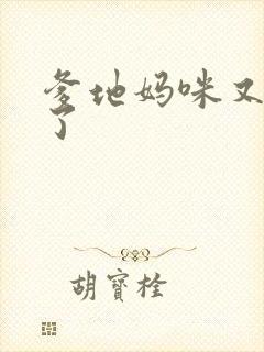 爹地妈咪又翘家了