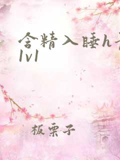 含精入睡h青梅1v1