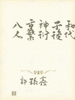 八重神子和丘丘人繁衍后代