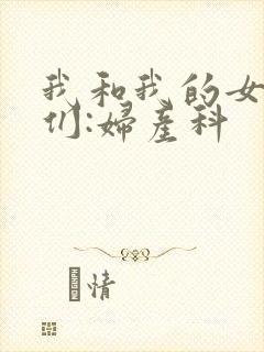 我和我的女病人们:妇产科