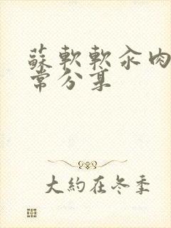 苏软软汆肉的日常分享