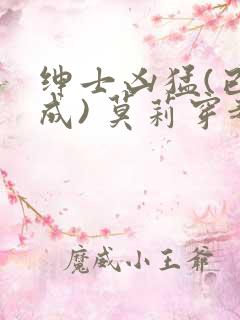 绅士凶猛(已完成) 莫莉穿越了