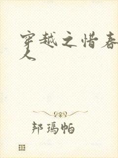 穿越之惜春不是人