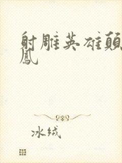 射雕英雄颠倒鸾凤