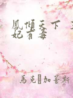 凤倾天下  王妃有毒