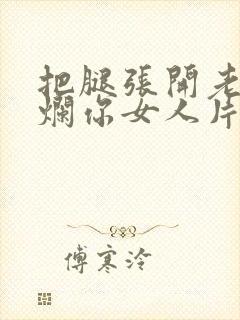 把腿张开老子臊烂你女人片