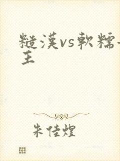 糙汉vs软糯女主