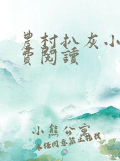 农村扒灰小说免费阅读