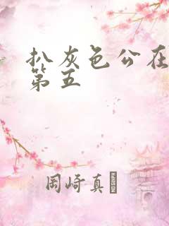 扒灰色公在船上第五