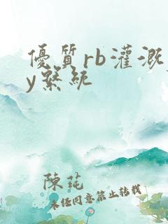 优质rb灌溉jy系统