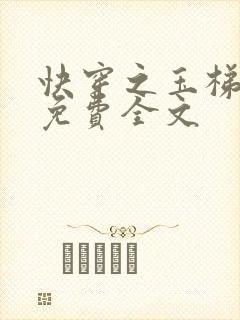 快穿之玉梯横成免费全文