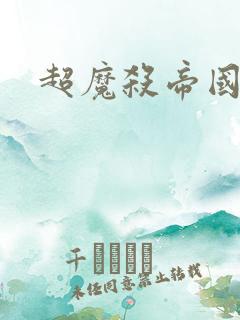 超魔杀帝国续集