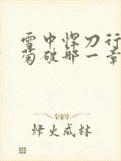 雪中悍刀行姜泥菊破哪一章