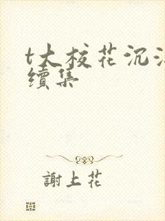 t大校花沉浮录续集