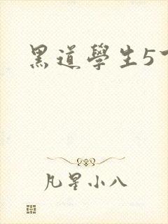 黑道学生5下载