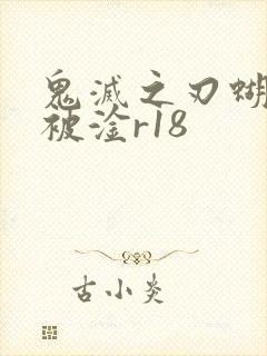 鬼灭之刃蝴蝶忍被淦r18