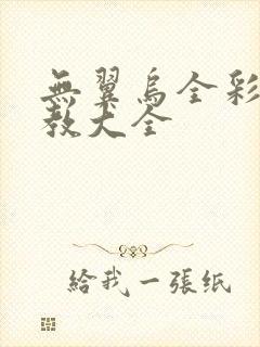 无翼乌全彩之调教大全