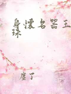 身怀名器玉蚌含珠