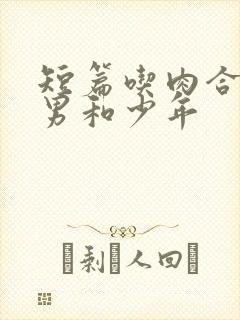 短篇吃肉合集猛男和少年