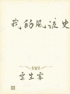 我的风流史记