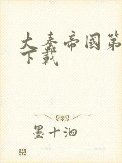 大秦帝国第二部下载