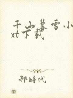 千山暮雪小说txt下载