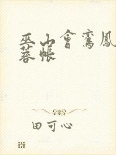 巫山会鸾凤颠芙蓉帐