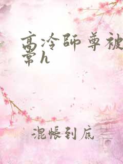 高冷师尊被脔日常h