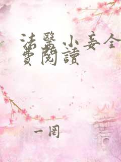 法医小妾全文免费阅读