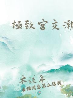 极致宫交潮喷h