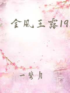 金风玉露19楼