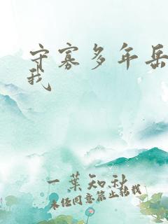 守寡多年岳给了我