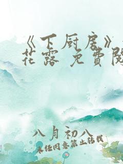 《下厨房》金银花露 免费阅读