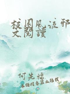 校园风流邪神全文阅读