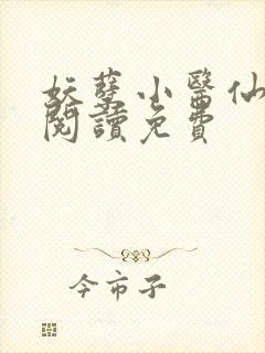 妖孽小医仙全文阅读免费