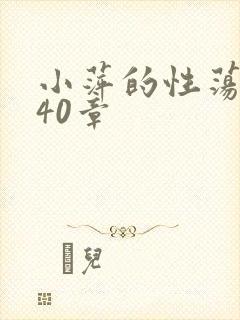 小萍的性荡生活40章