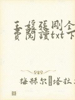 王媛张刚全文免费阅读txt下载