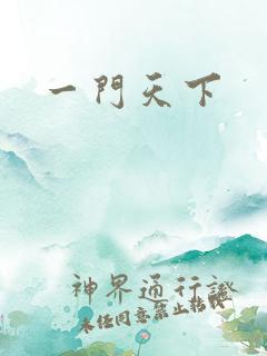一门天下