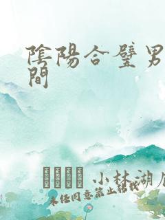 阴阳合璧男女之间