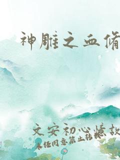 神雕之血修逆天