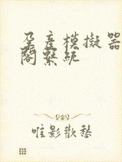 孕产模拟器笔趣阁系统